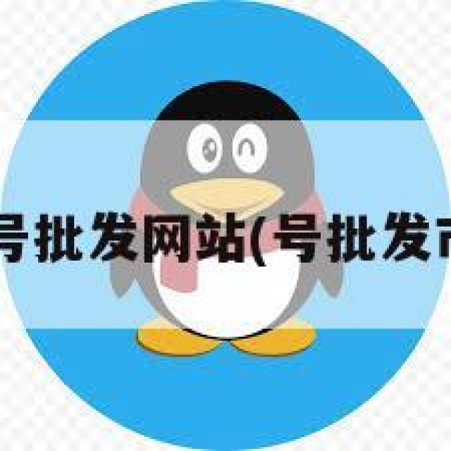 QQ号批发网站(号批发市场)