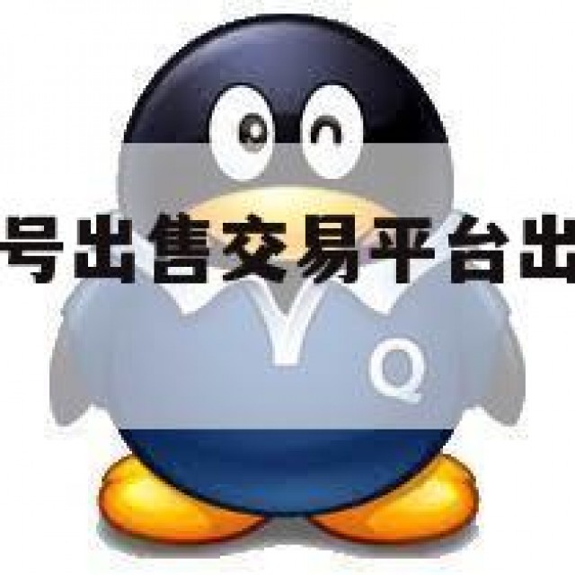 qq号出售(号出售交易平台出售,出租,估价,回收)