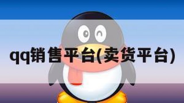 qq销售平台(卖货平台)