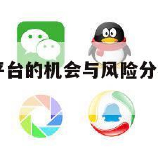 QQ号批发平台的机会与风险分析(号批发商)