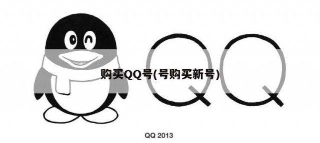 购买QQ号(号购买新号)