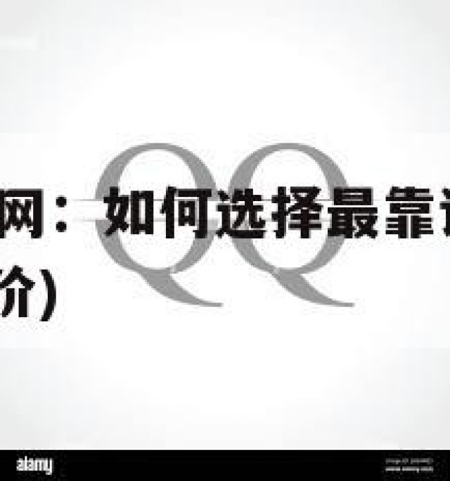 QQ号码出售网：如何选择最靠谱的出售平台？(号出售低价)