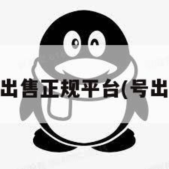 qq号出售正规平台(号出售网)