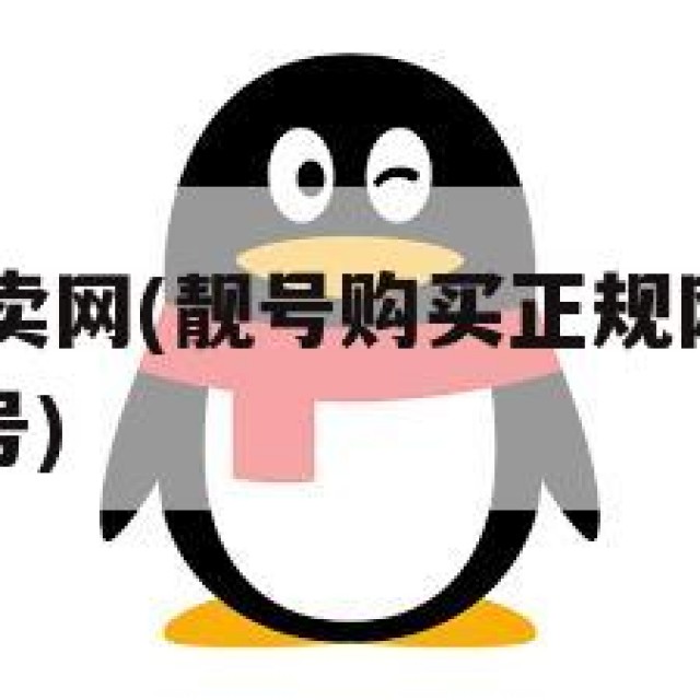 QQ靓号专卖网(靓号购买正规网站 十年老店 进入选号)