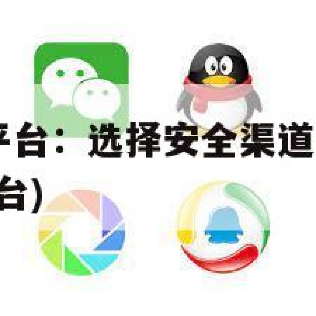QQ号交易平台：选择安全渠道的重要性(号平台交易平台)