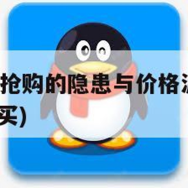 QQ老号疯狂抢购的隐患与价格波动背后的风险(号便宜购买)