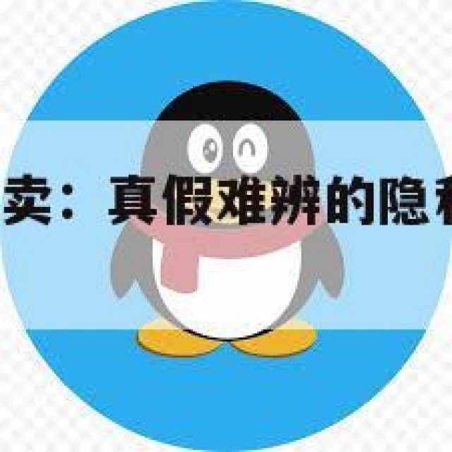 大牛网QQ买卖：真假难辨的隐私与安全风险(大牛充值)