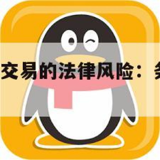参与QQ老号交易的法律风险：务必避免违法(老号回收)