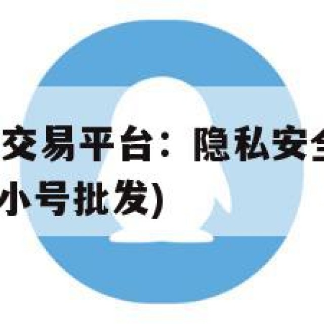 QQ实名小号交易平台：隐私安全与法律风险分析(已实名小号批发)