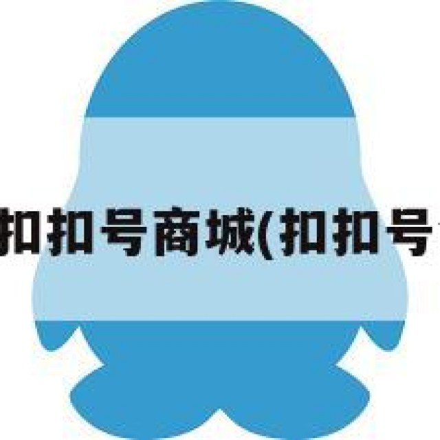 出售扣扣号商城(扣扣号售卖)