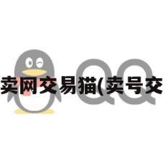 qq号售卖网交易猫(卖号交易中心)