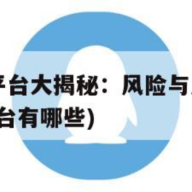 QQ号交易平台大揭秘：风险与质量的平衡(帐号交易平台有哪些)