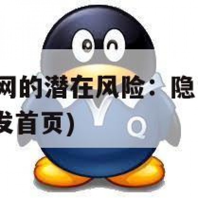 QQ小号批发网的潜在风险：隐私泄露与诈骗行为(小号批发首页)