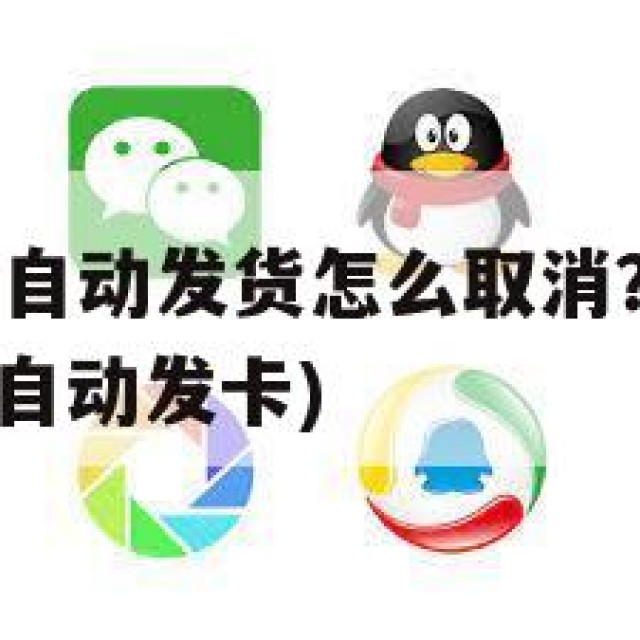 QQ小号购买自动发货怎么取消？隐私保护措施(购买小号自动发卡)