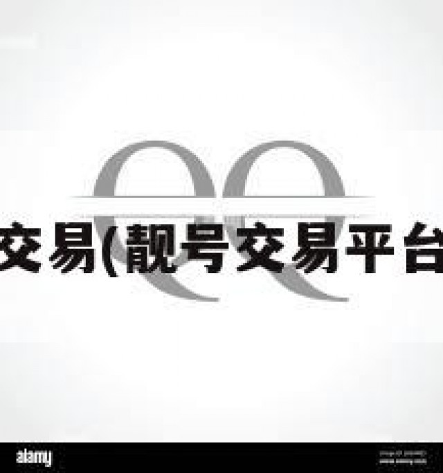 qq靓号交易(靓号交易平台可靠吗)