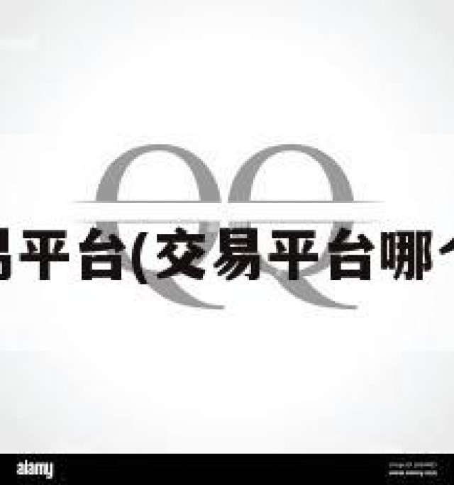 qq交易平台(交易平台哪个最好)