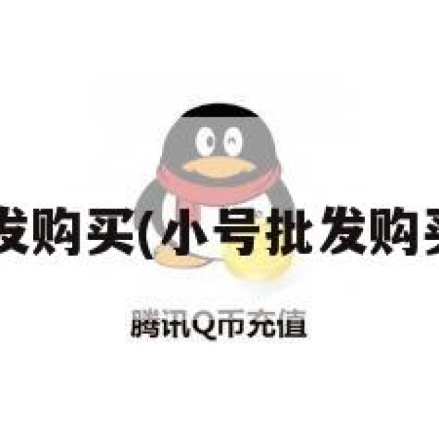 QQ小号批发购买(小号批发购买是真的吗)