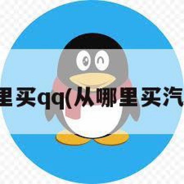从哪里买qq(从哪里买汽车票)
