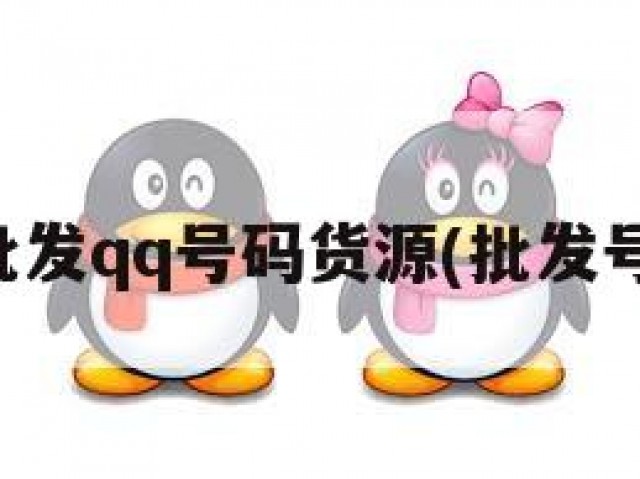 大量批发qq号码货源(批发号平台)