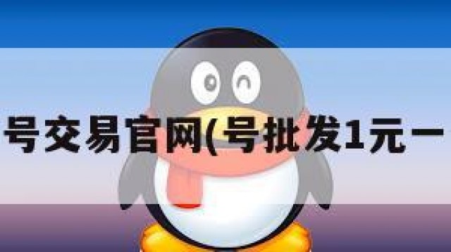 qq号交易官网(号批发1元一个)