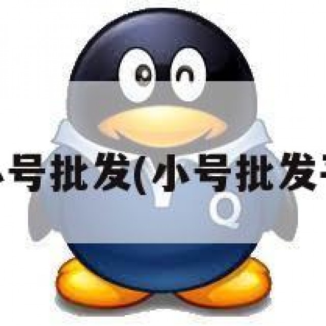 qq小号批发(小号批发平台)