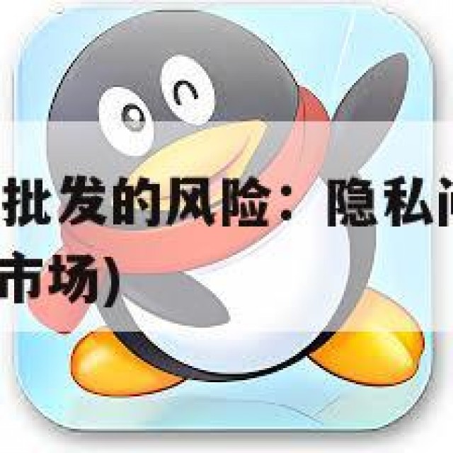 QQ小号商城批发的风险：隐私问题与诈骗行为(小号批发市场)