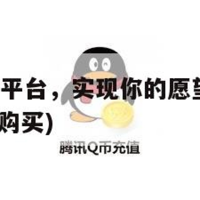QQ老号购买平台，实现你的愿望，但需谨慎选择(常用号购买)