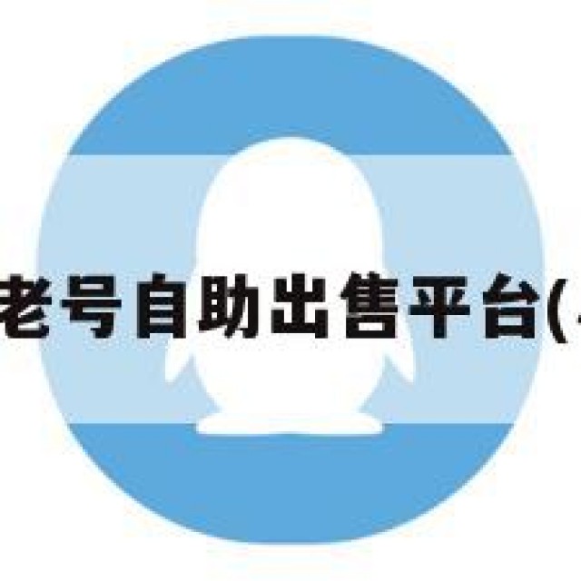 新号小号老号自助出售平台(小号售卖)