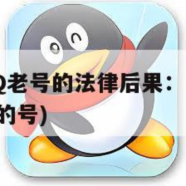 购买实名QQ老号的法律后果：风险预警(购买实名认证的号)