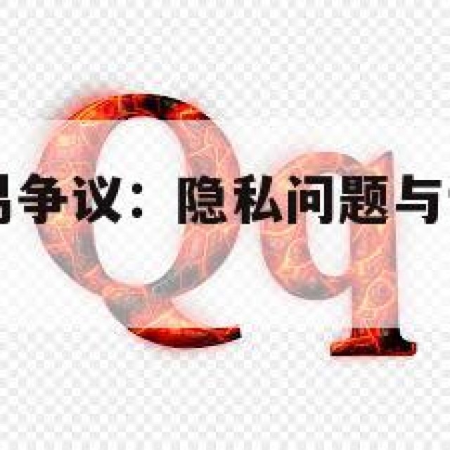 QQ小号交易争议：隐私问题与诈骗风险(小号安全吗)